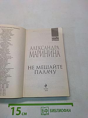 Не мешайте палачу