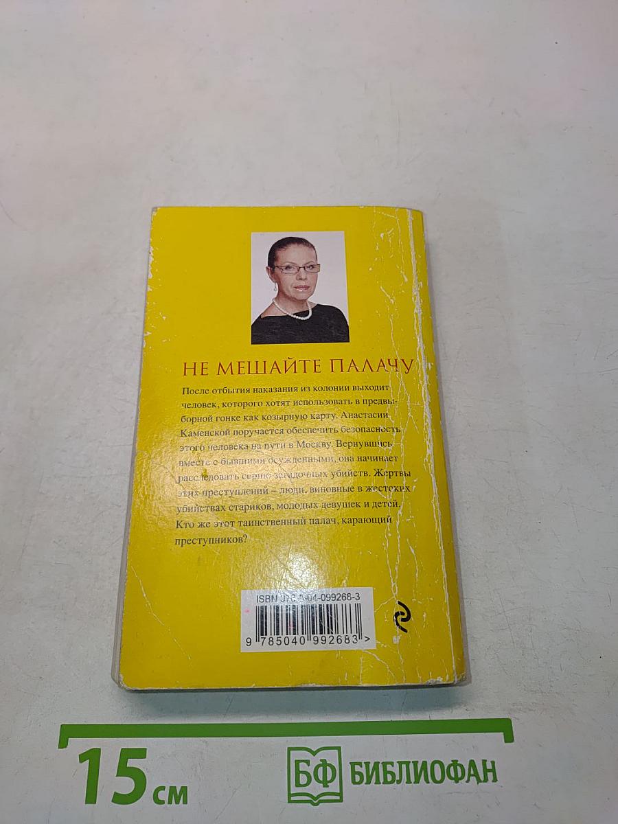 Не мешайте палачу