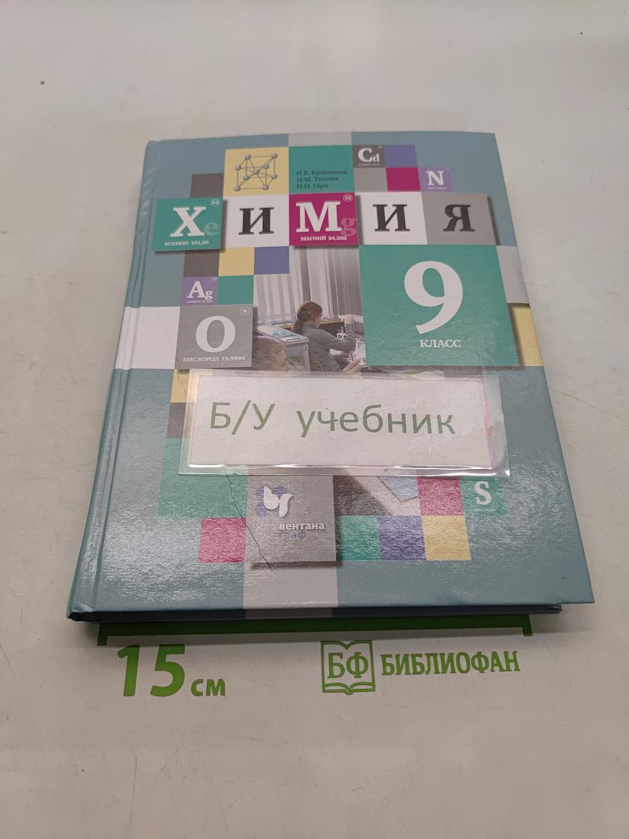 Химия. 9 класс. Учебник для учащихся общеобразовательных организаций