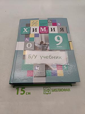 Химия. 9 класс. Учебник для учащихся общеобразовательных организаций