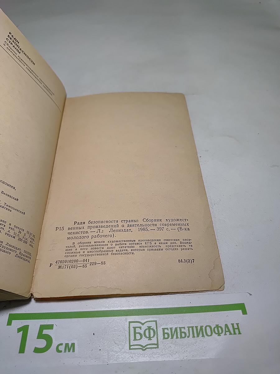 Ради безопасности страны