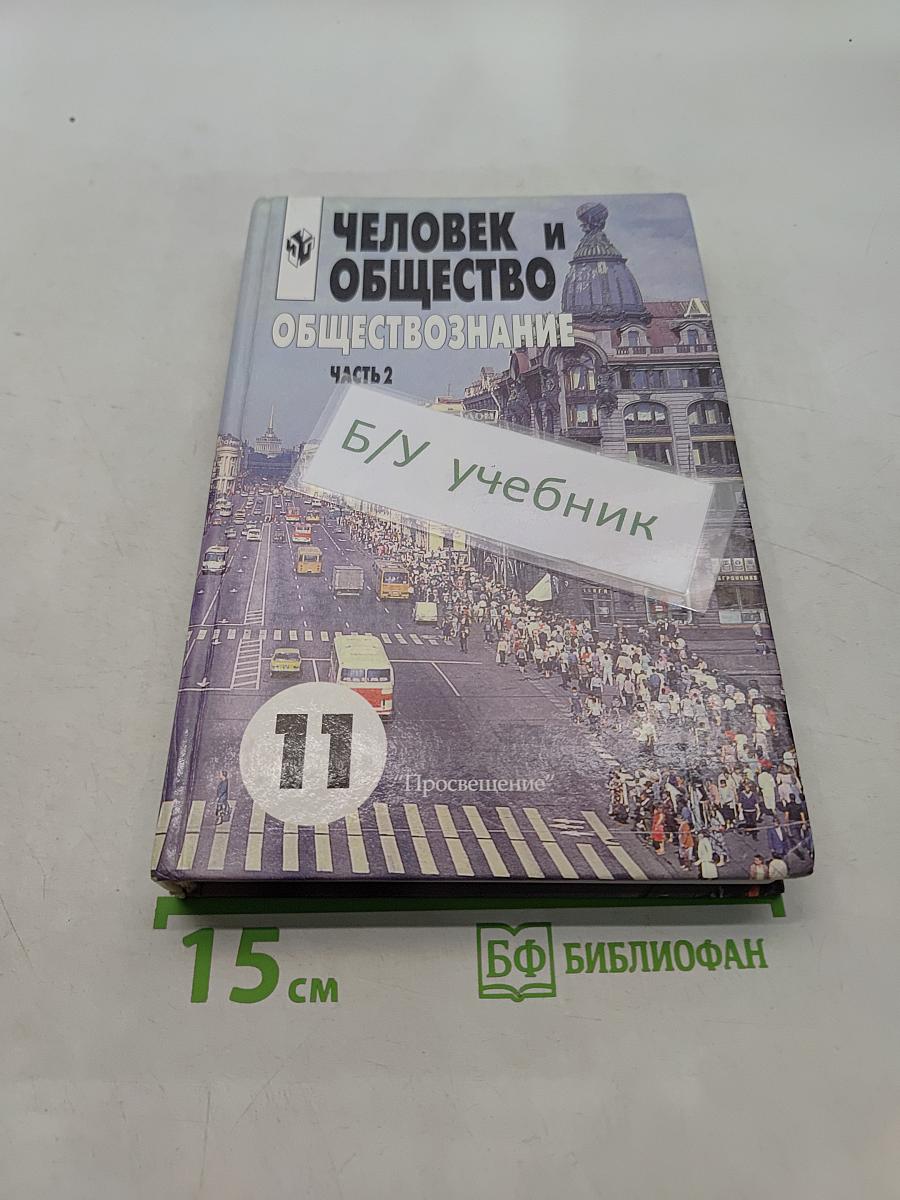 Человек и общество. Обществознание. Часть 2. Учебник для учащихся 10-11 классов