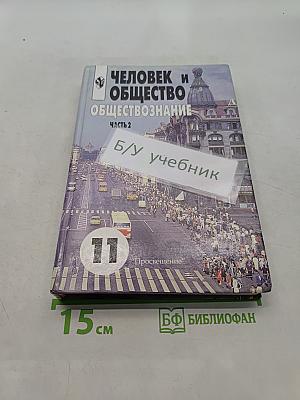 Человек и общество. Обществознание. Часть 2. Учебник для учащихся 10-11 классов