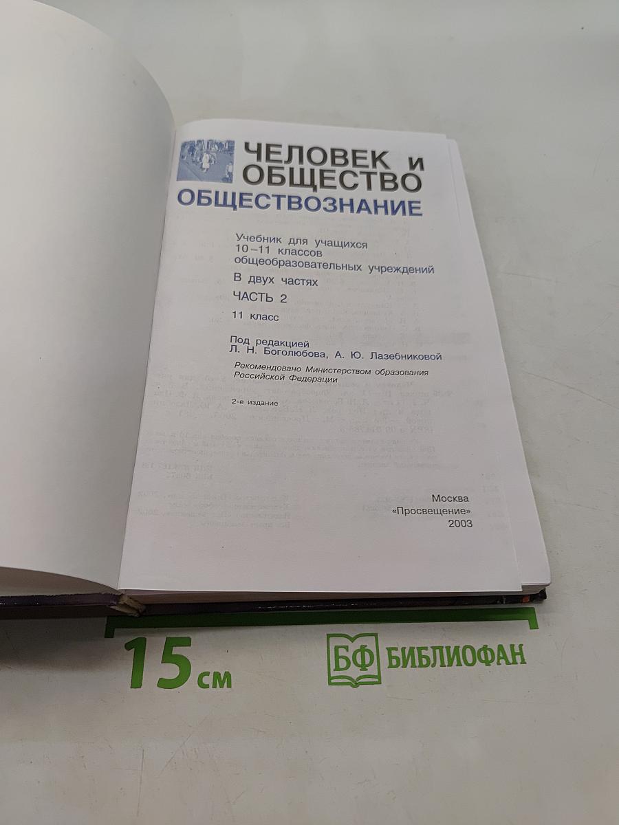 Человек и общество. Обществознание. Часть 2. Учебник для учащихся 10-11 классов