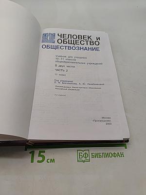 Человек и общество. Обществознание. Часть 2. Учебник для учащихся 10-11 классов