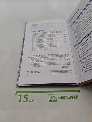 Человек и общество. Обществознание. Часть 2. Учебник для учащихся 10-11 классов