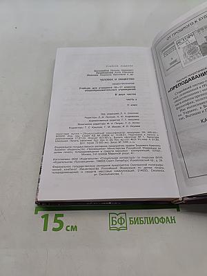 Человек и общество. Обществознание. Часть 2. Учебник для учащихся 10-11 классов