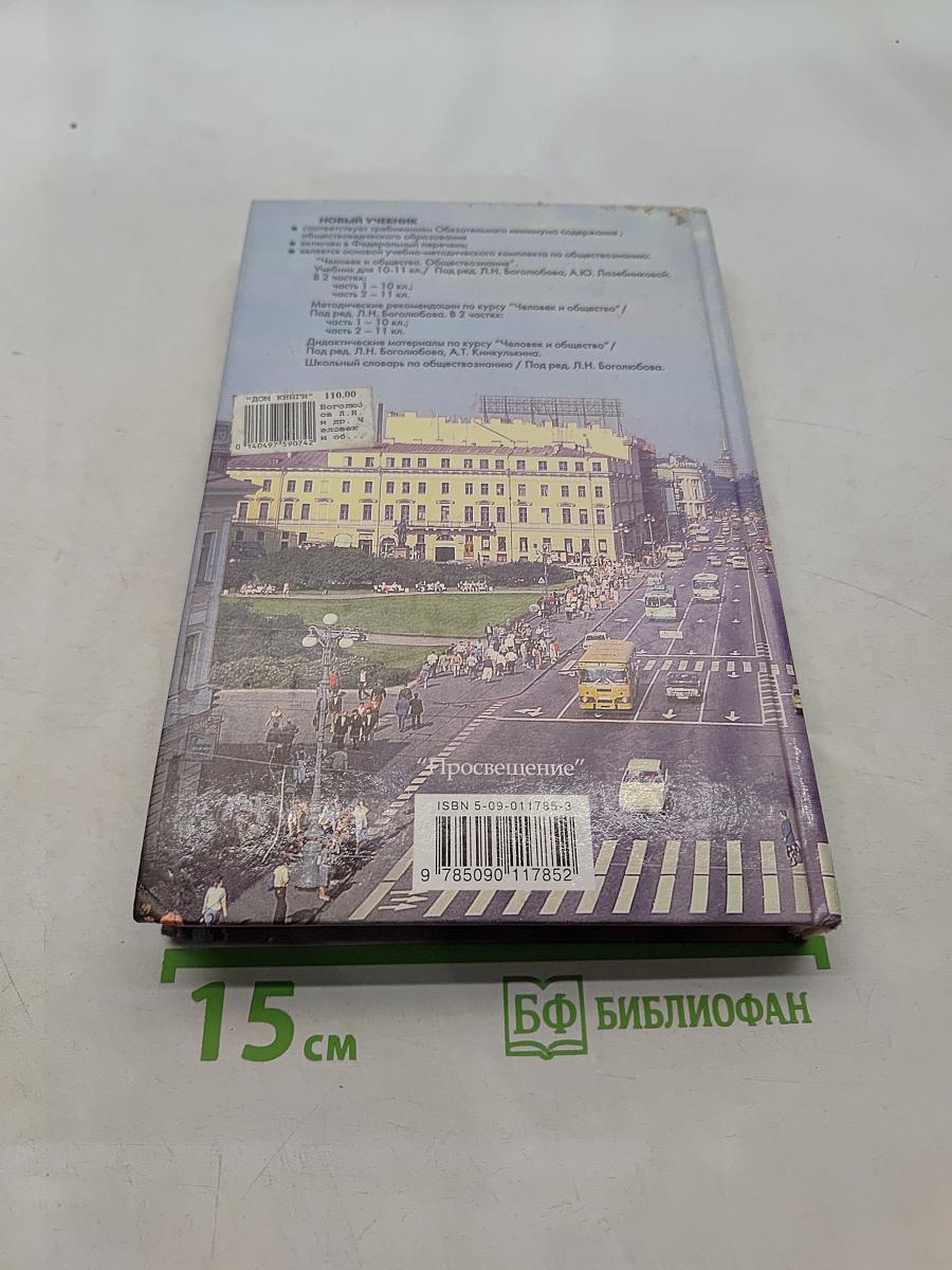 Человек и общество. Обществознание. Часть 2. Учебник для учащихся 10-11 классов