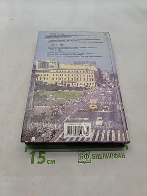 Человек и общество. Обществознание. Часть 2. Учебник для учащихся 10-11 классов