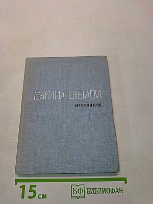 Избранное