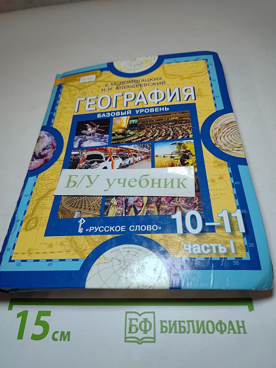 География. Экономическая и социальная география мира. Базовый уровень. 10-11 классы. Часть 1. Общая характеристика мира