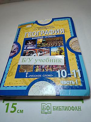 География. Экономическая и социальная география мира. Базовый уровень. 10-11 классы. Часть 1. Общая характеристика мира