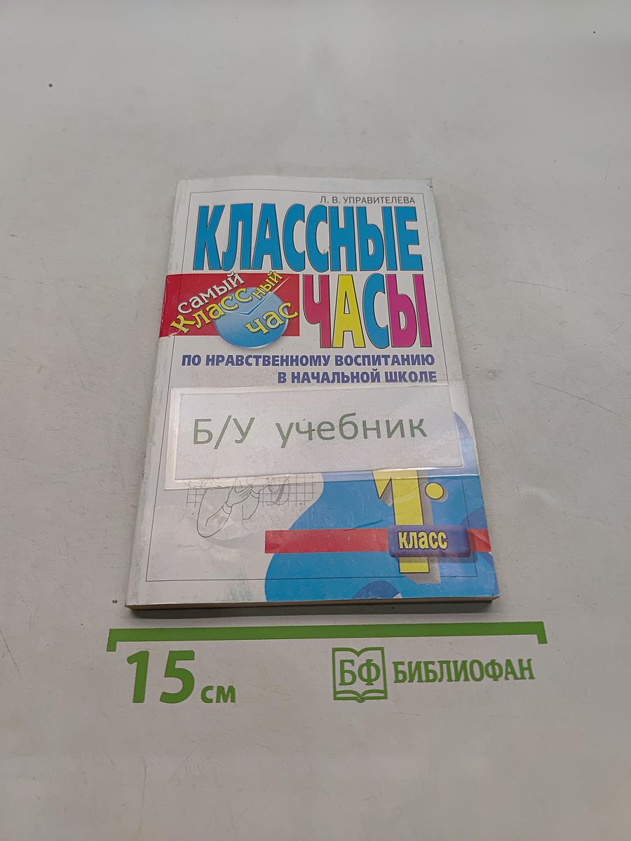 Классные часы по нравственному воспитанию в начальной школе. 1 класс