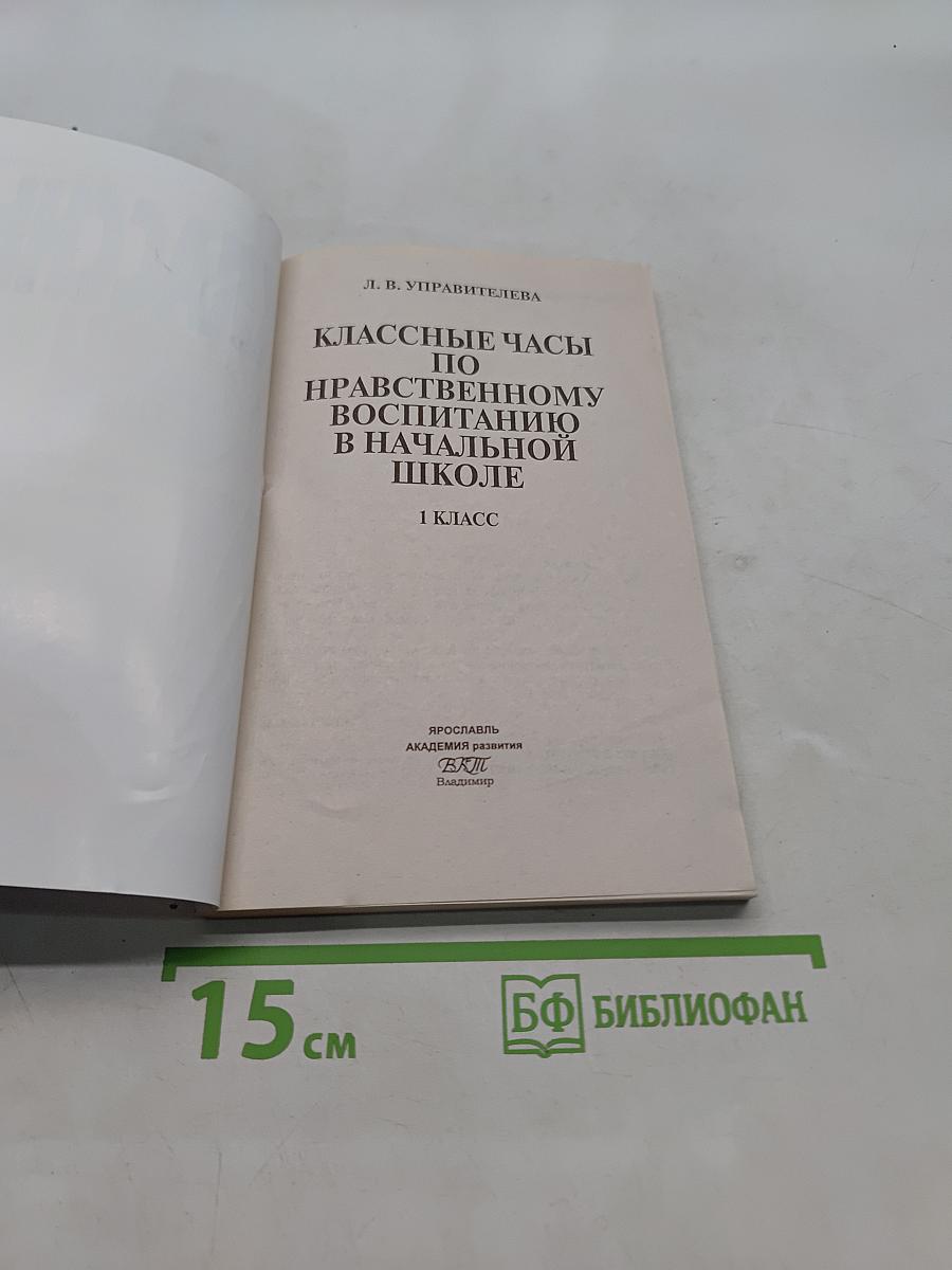 Классные часы по нравственному воспитанию в начальной школе. 1 класс