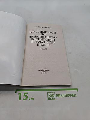 Классные часы по нравственному воспитанию в начальной школе. 1 класс