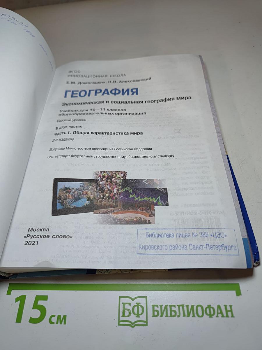 География. Экономическая и социальная география мира. Базовый уровень. 10-11 классы. Часть 1. Общая характеристика мира