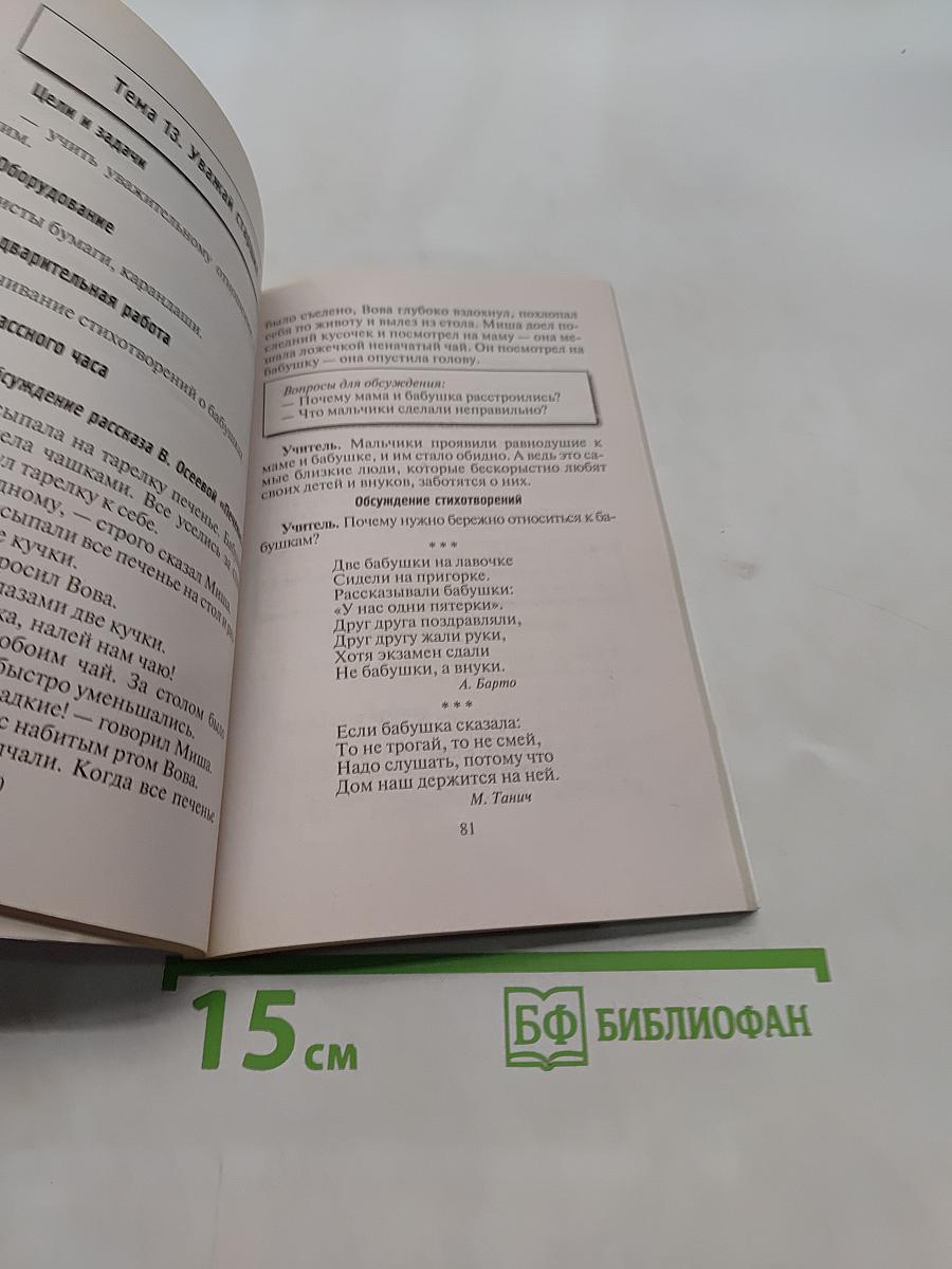 Классные часы по нравственному воспитанию в начальной школе. 1 класс
