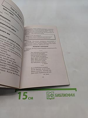 Классные часы по нравственному воспитанию в начальной школе. 1 класс