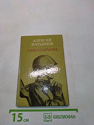 Однополчане