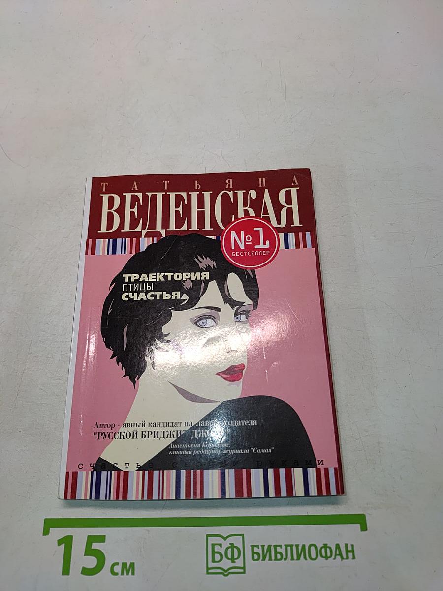 Траектория птицы счастья