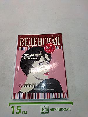 Траектория птицы счастья