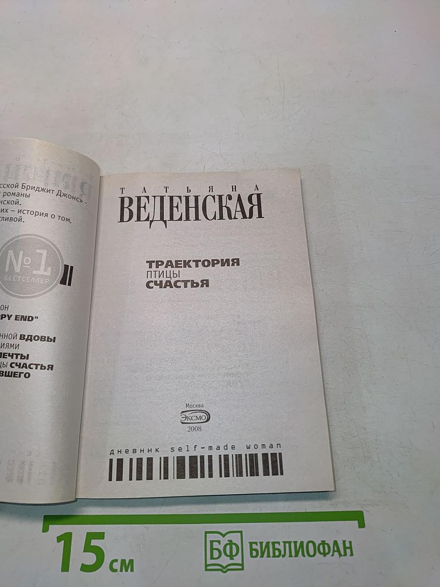 Траектория птицы счастья