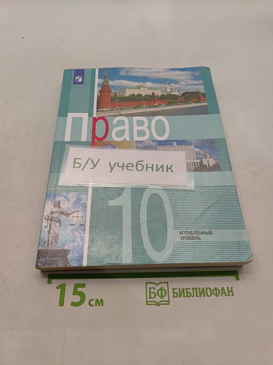 Право. 10 класс. Углубленный уровень