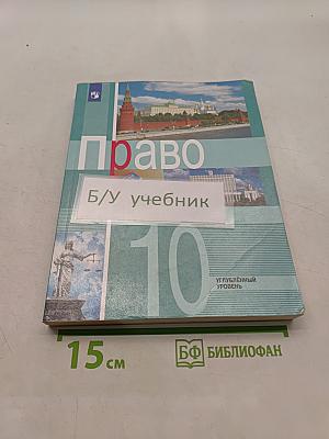 Право. 10 класс. Углубленный уровень