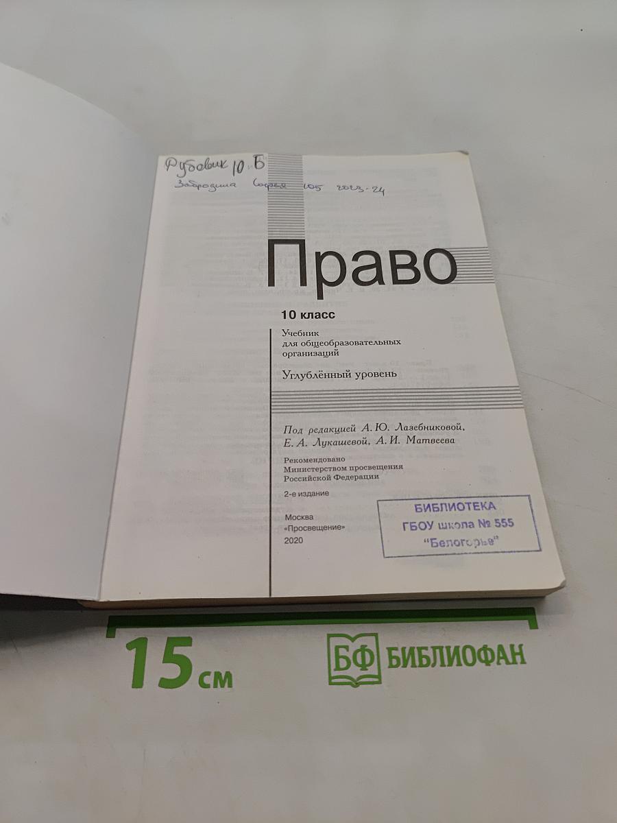 Право. 10 класс. Углубленный уровень