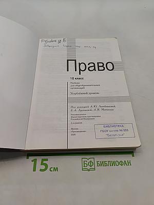 Право. 10 класс. Углубленный уровень