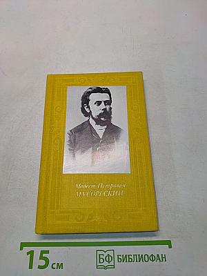 Модест Петрович Мусоргский