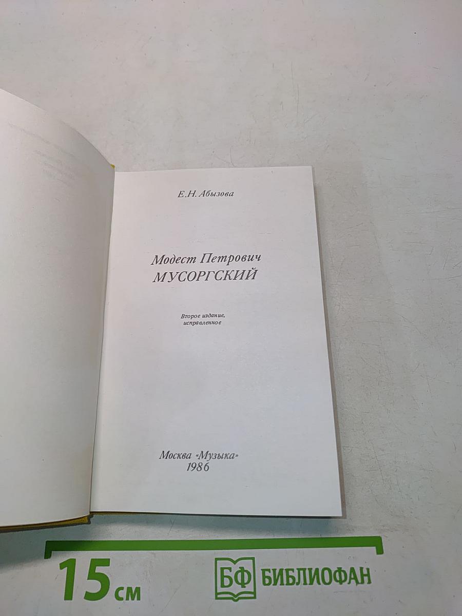 Модест Петрович Мусоргский