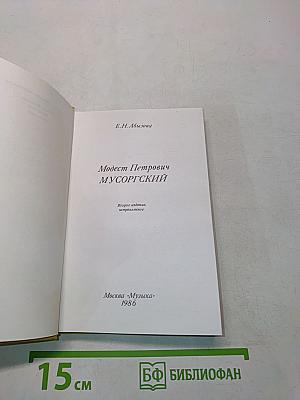 Модест Петрович Мусоргский