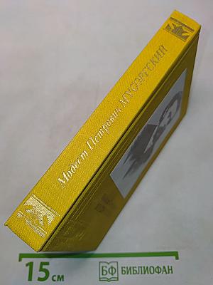 Модест Петрович Мусоргский