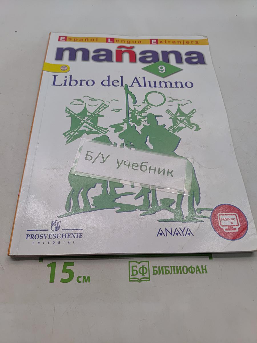 Испанский язык. 9 класс. Учебник. В 2 частях. Часть 1