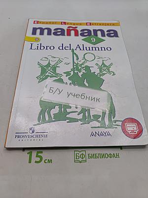 Испанский язык. 9 класс. Учебник. В 2 частях. Часть 1