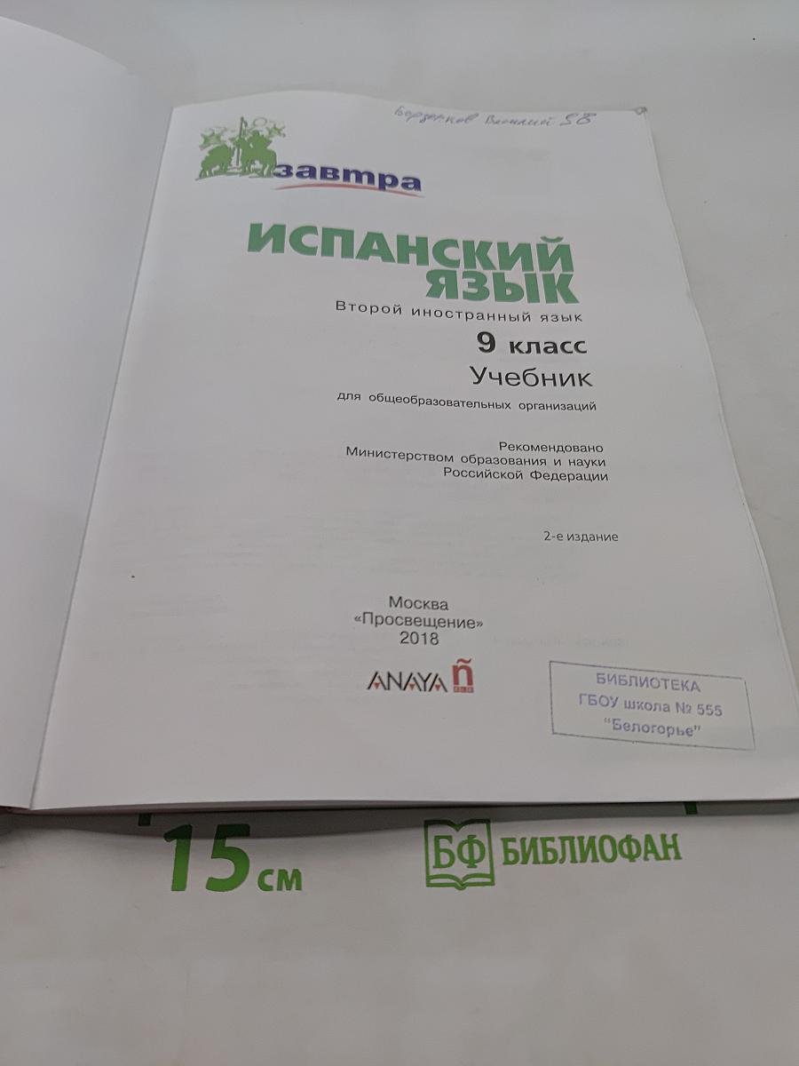 Испанский язык. 9 класс. Учебник. В 2 частях. Часть 1
