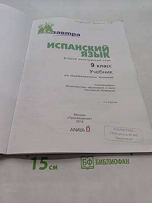 Испанский язык. 9 класс. Учебник. В 2 частях. Часть 1