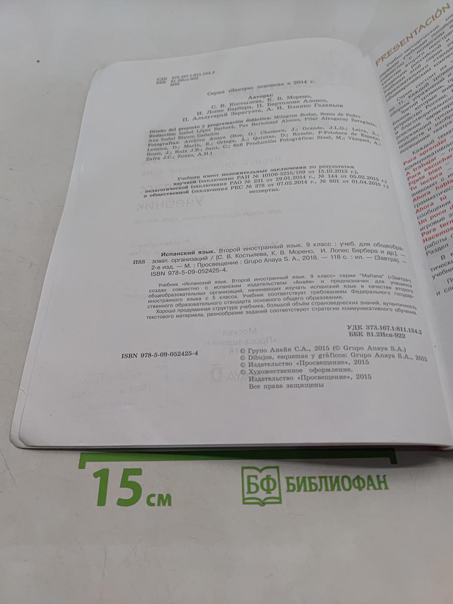 Испанский язык. 9 класс. Учебник. В 2 частях. Часть 1