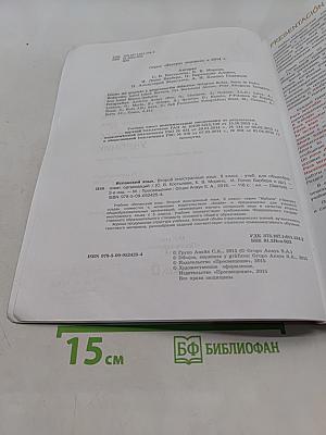 Испанский язык. 9 класс. Учебник. В 2 частях. Часть 1