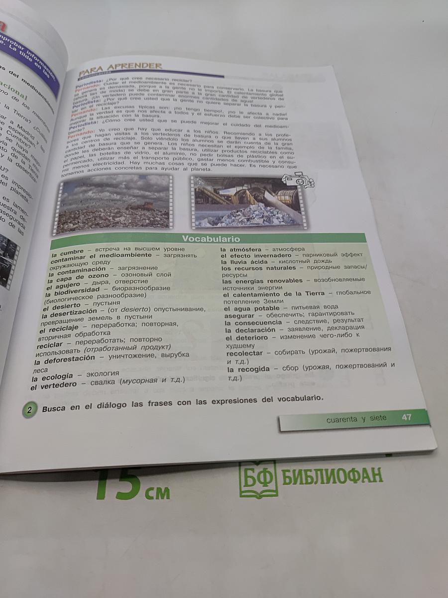 Испанский язык. 9 класс. Учебник. В 2 частях. Часть 1