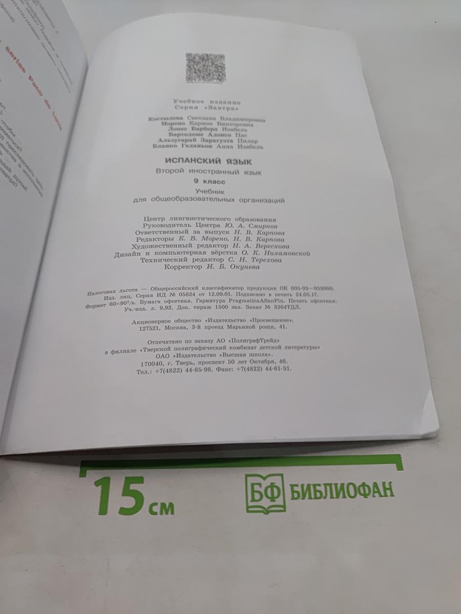 Испанский язык. 9 класс. Учебник. В 2 частях. Часть 1