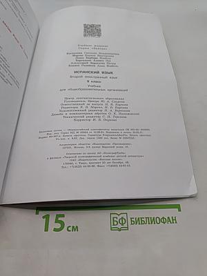Испанский язык. 9 класс. Учебник. В 2 частях. Часть 1