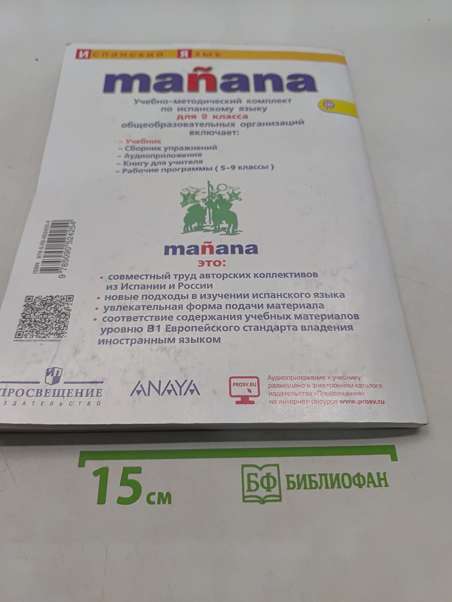 Испанский язык. 9 класс. Учебник. В 2 частях. Часть 1