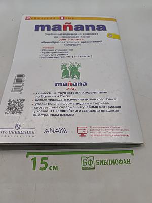 Испанский язык. 9 класс. Учебник. В 2 частях. Часть 1