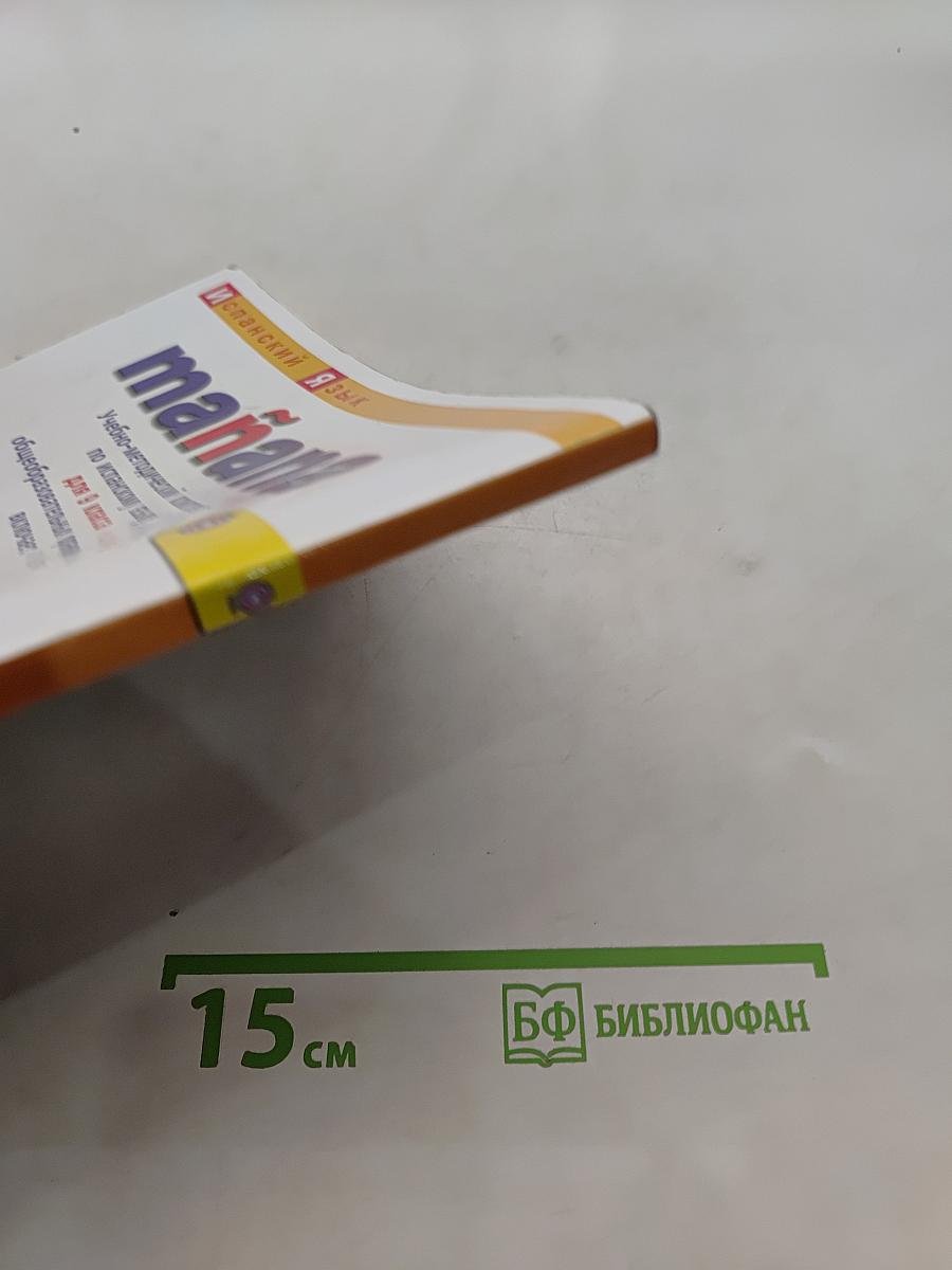 Испанский язык. 9 класс. Учебник. В 2 частях. Часть 1
