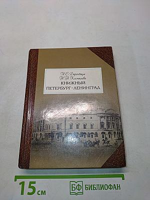 Книжный Петербург-Ленинград