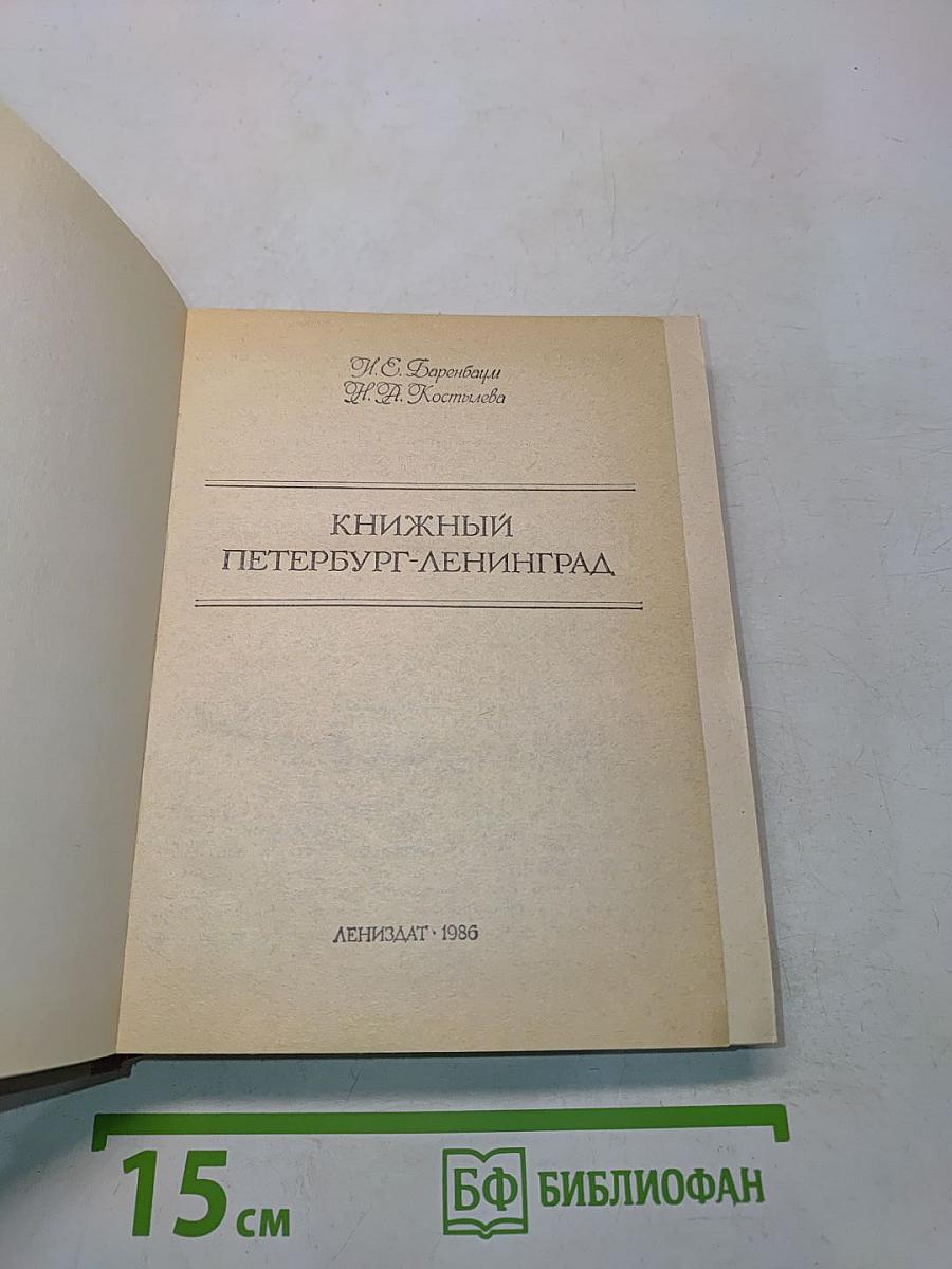 Книжный Петербург-Ленинград