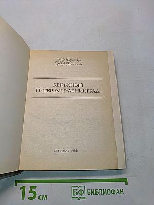 Книжный Петербург-Ленинград