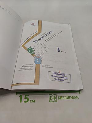 Технология. 4 класс